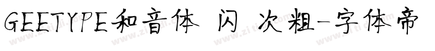 GEETYPE和音体 闪 次粗字体转换